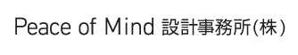 Peace of Mind 設計事務所株式会社(ピースオブマインド)