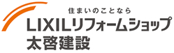 LIXILリフォームショップﾟ太啓建設